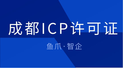 成都ICP许可证办理流程(ICP许可证必须办理的原因是)